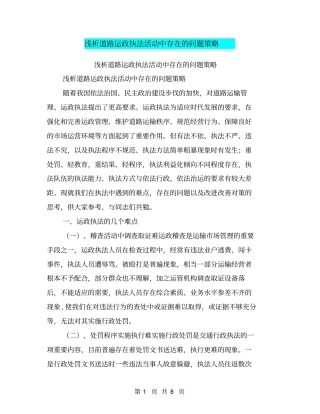 浅析道路运政执法活动中存在的问题策略【可编辑版】