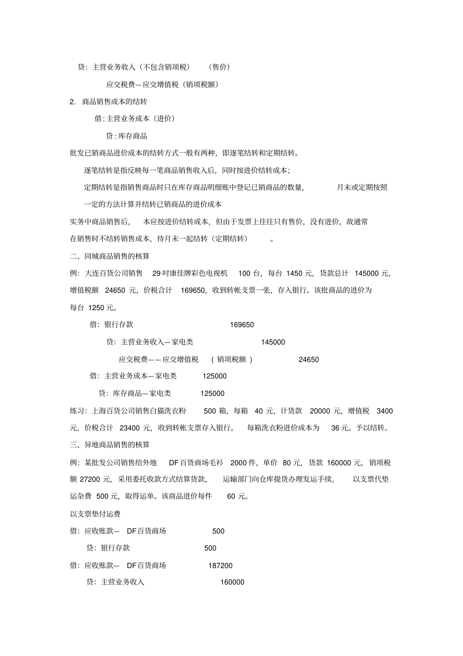 浅析销售业务的核算_第2页