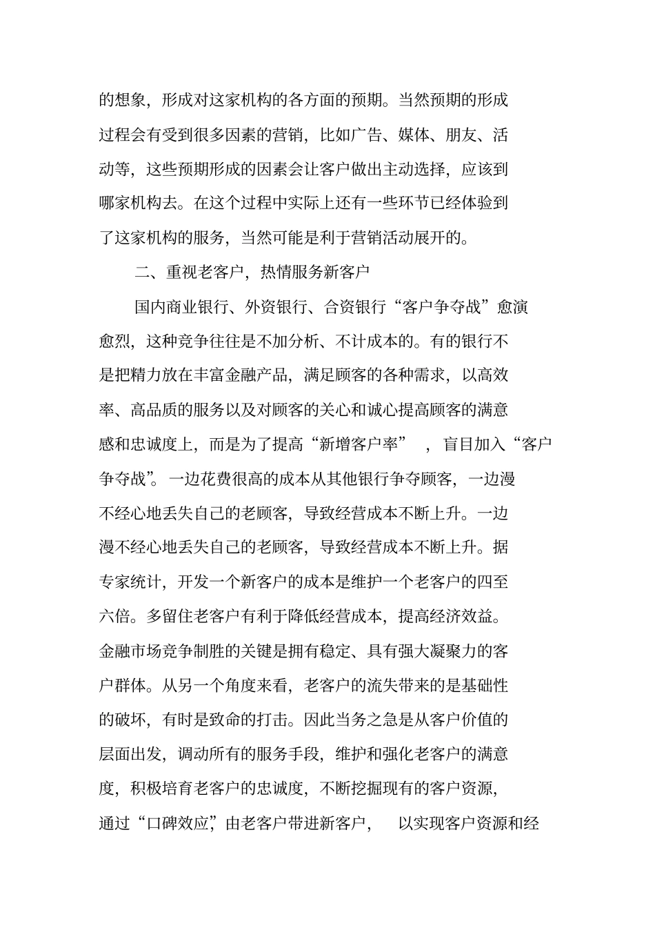 浅析银行业营销现状与客户服务_第3页