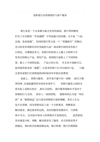 浅析银行业营销现状与客户服务