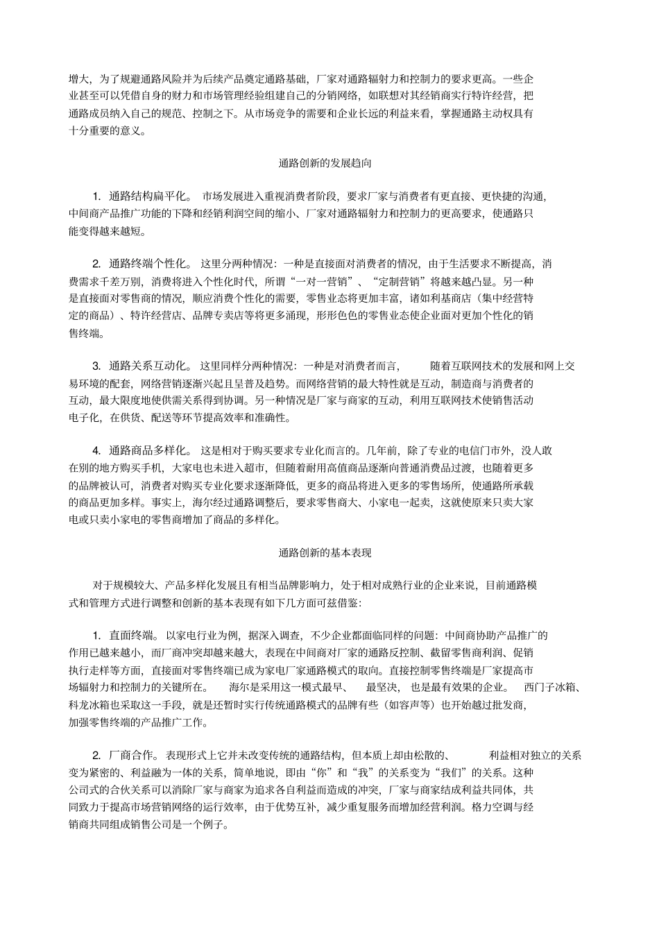浅析销售渠道的变革_第2页