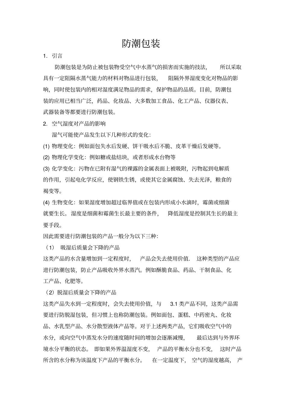 浅析防潮包装_第1页