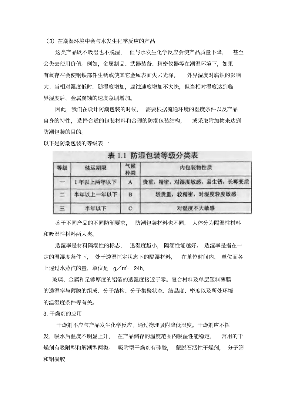 浅析防潮包装_第3页