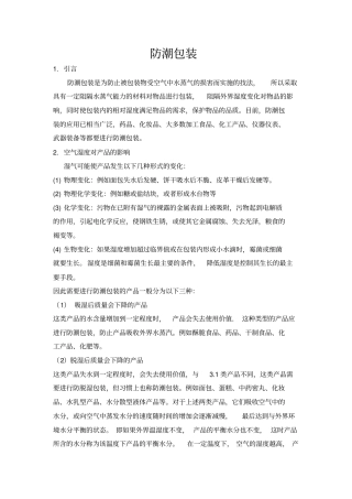 浅析防潮包装