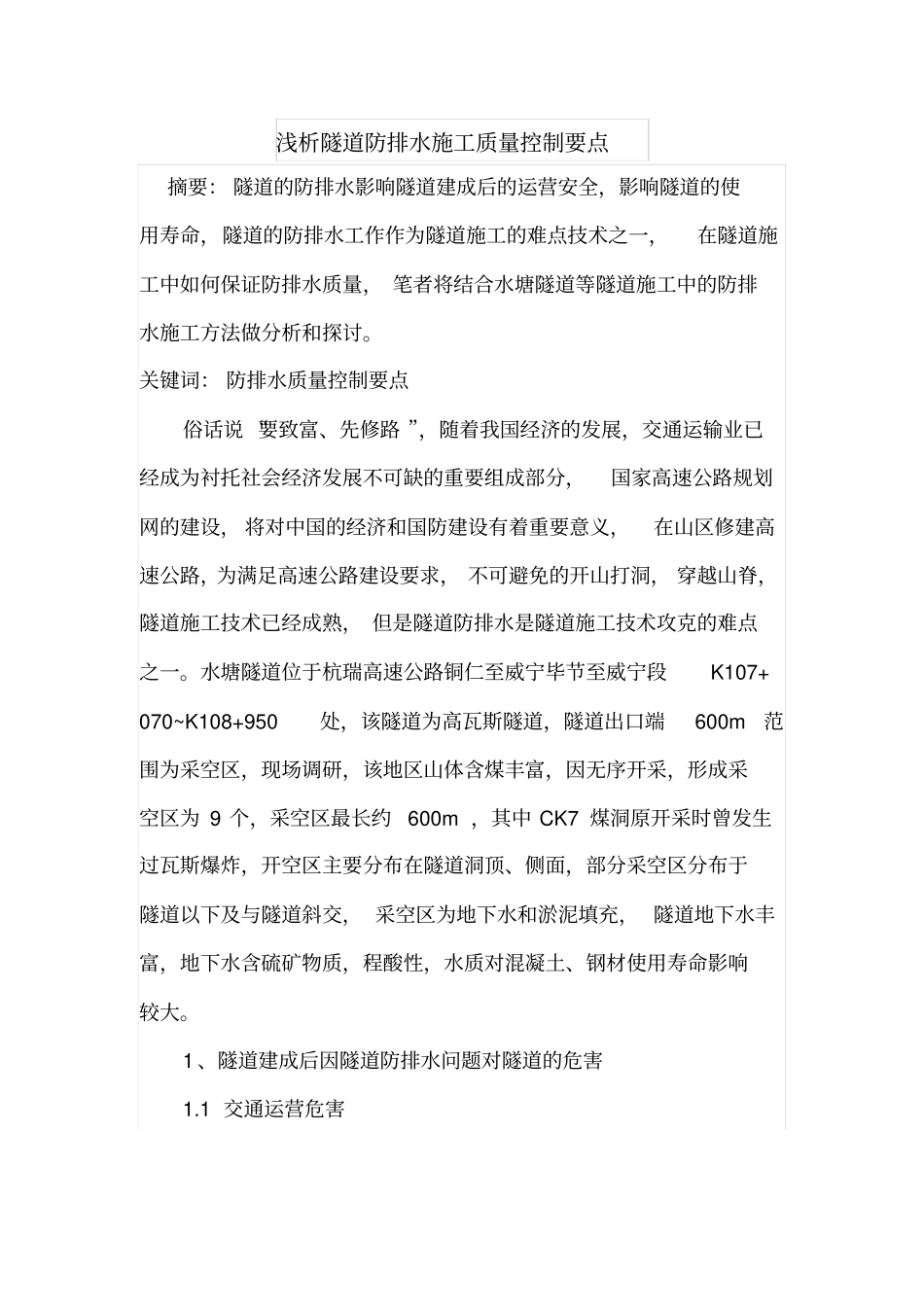 浅析隧道防排水施工质量控制要点_第1页