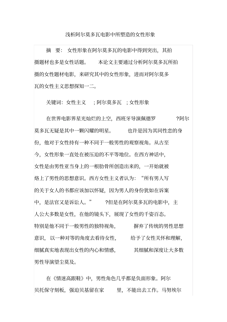 浅析阿尔莫多瓦电影中所塑造的女性形象_第1页