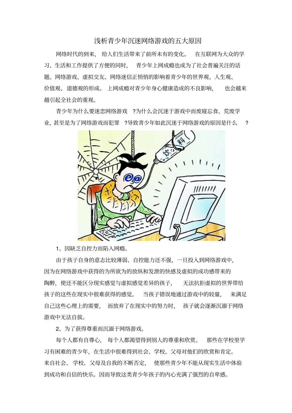 浅析青少年沉迷网络游戏的五大原因_第1页