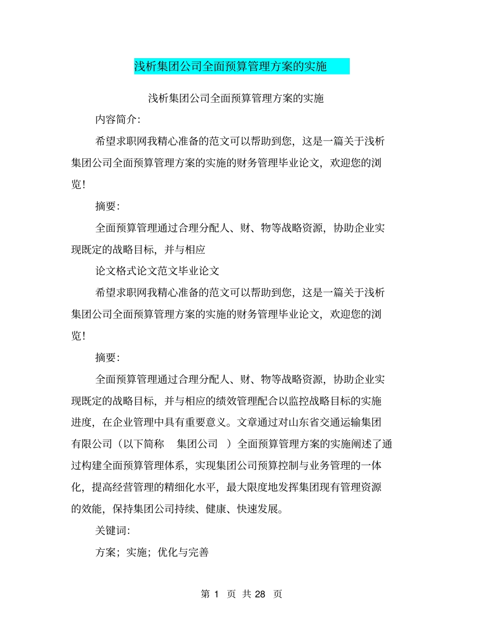 浅析集团公司全面预算管理方案的实施_第1页