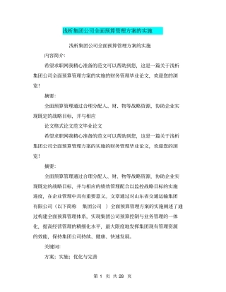 浅析集团公司全面预算管理方案的实施