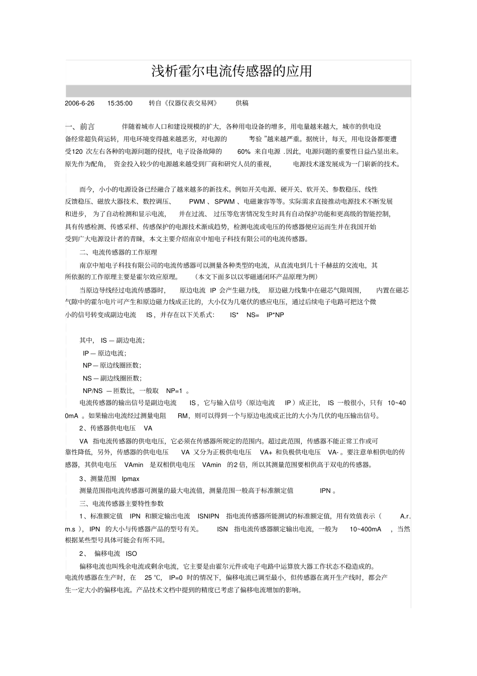 浅析霍尔电流传感器的实际应用_第1页