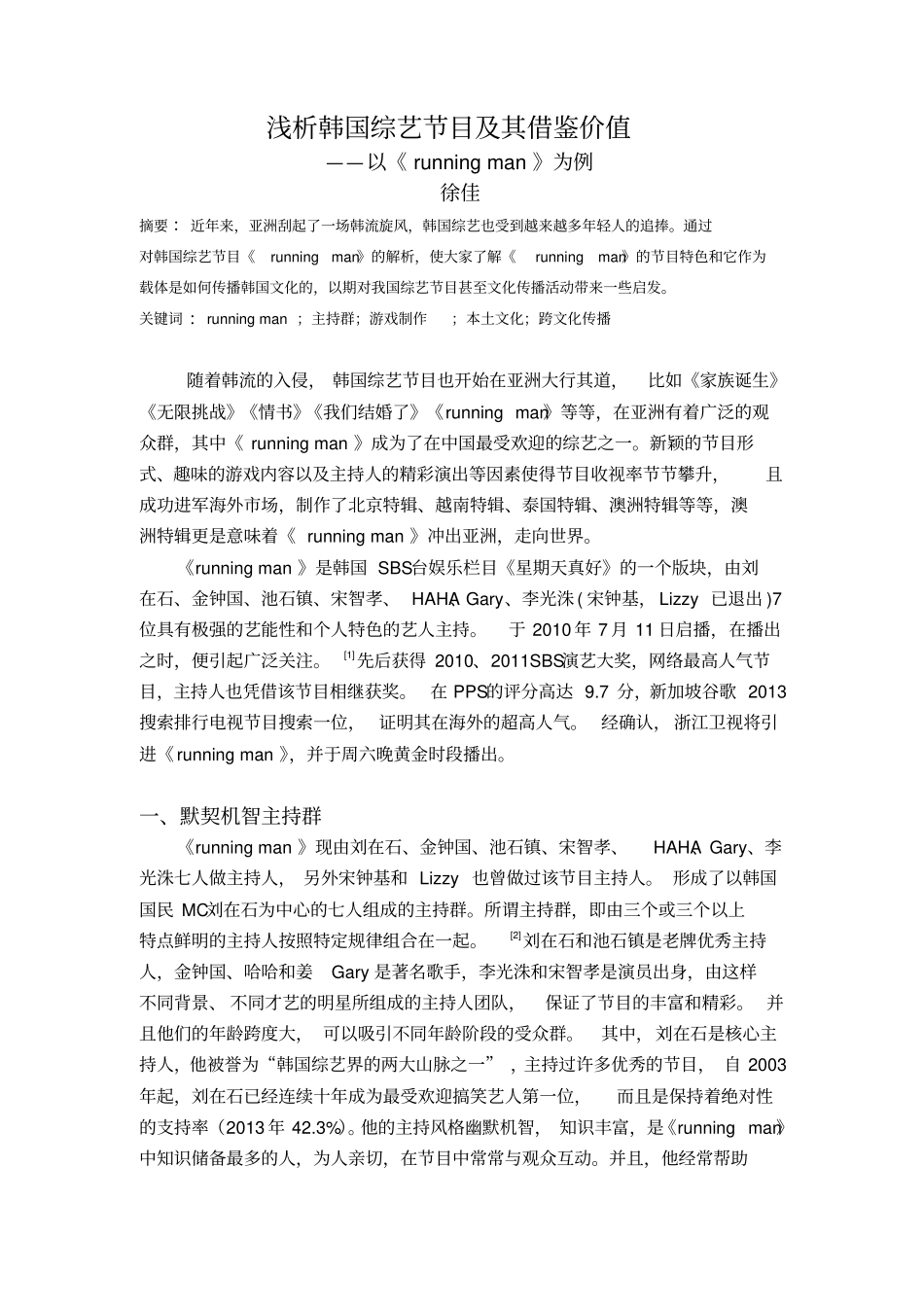 浅析韩国综艺节目及其借鉴价值汇总_第2页