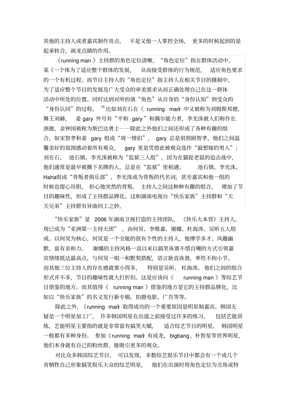 浅析韩国综艺节目及其借鉴价值汇总_第3页