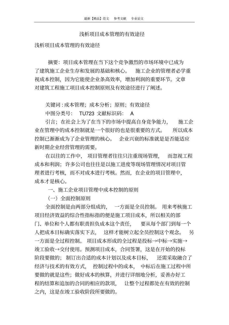 浅析项目成本管理的有效途径_第1页