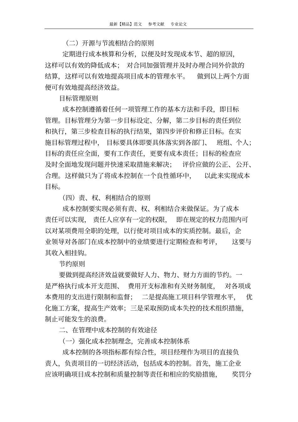 浅析项目成本管理的有效途径_第2页