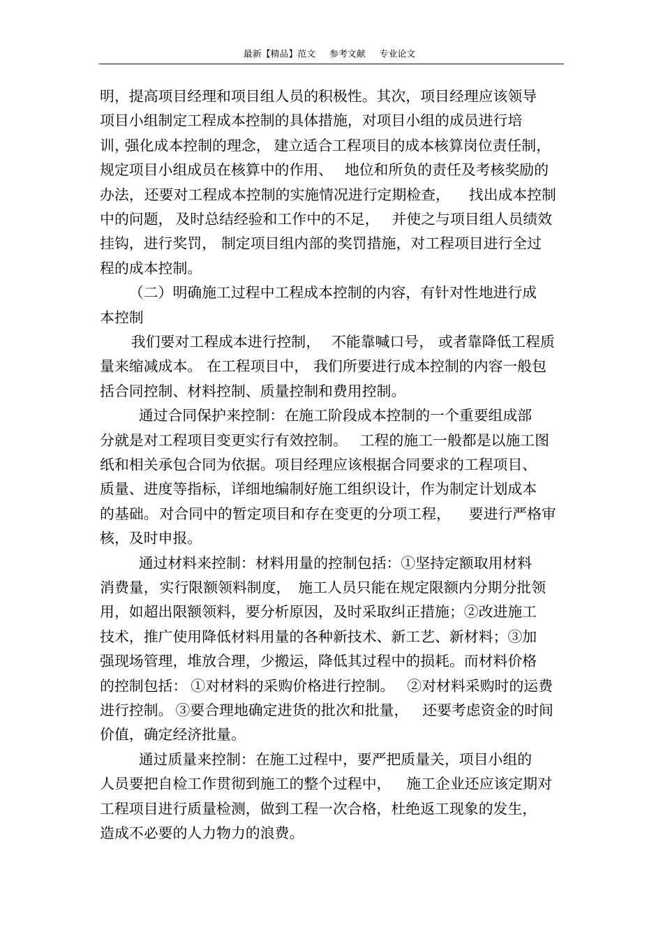 浅析项目成本管理的有效途径_第3页