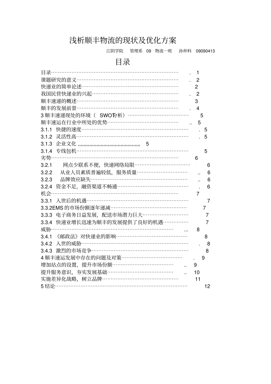 浅析顺丰物流的现状及优化方案_第1页