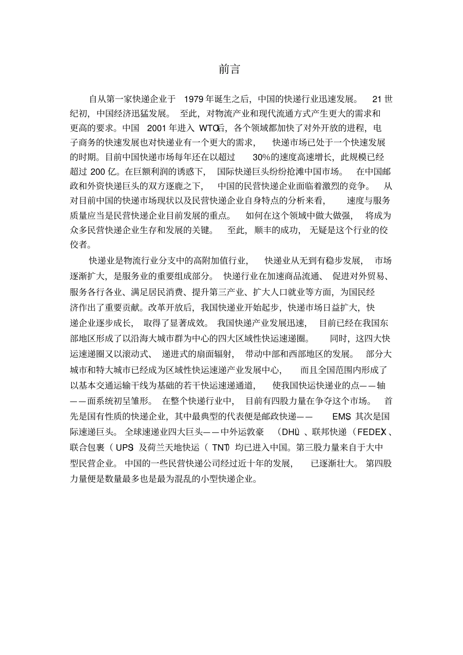 浅析顺丰物流的现状及优化方案_第2页