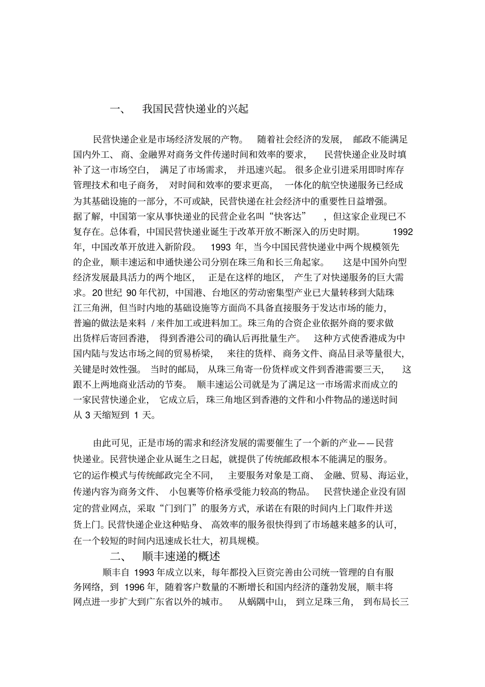 浅析顺丰物流的现状及优化方案_第3页