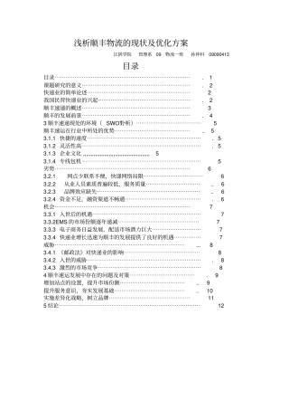 浅析顺丰物流的现状及优化方案