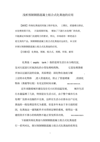 浅析预制钢筋混凝土组合式化粪池的实际应用