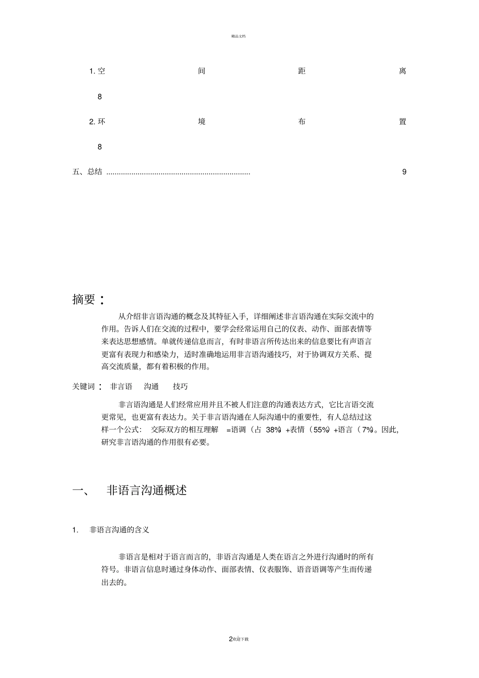 浅析非语言在沟通中的技巧82037_第2页