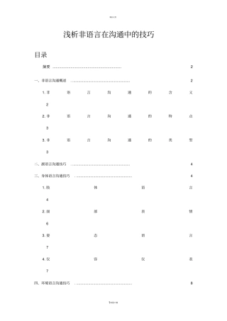 浅析非语言在沟通中的技巧82037
