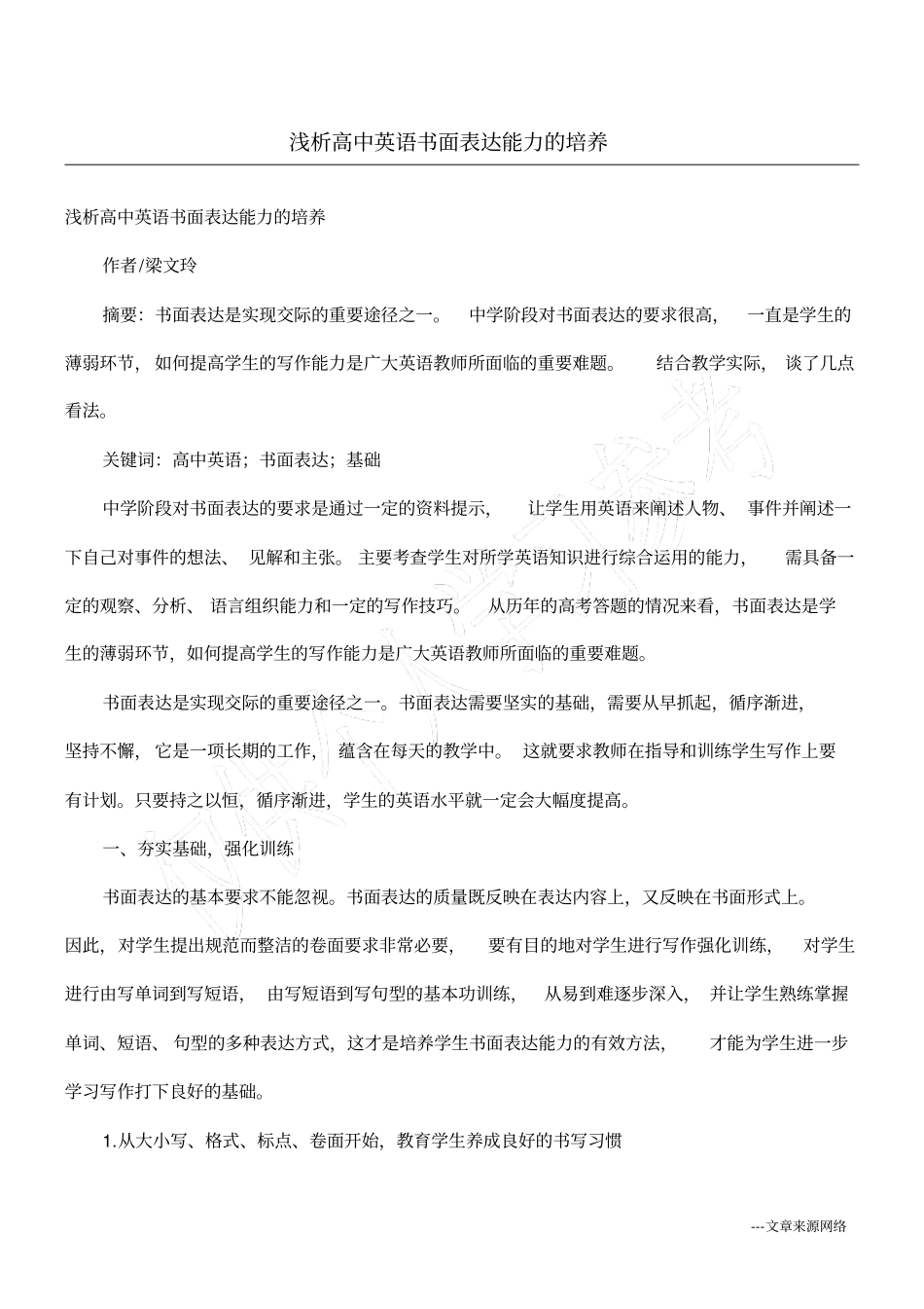 浅析高中英语书面表达能力的培养_第1页