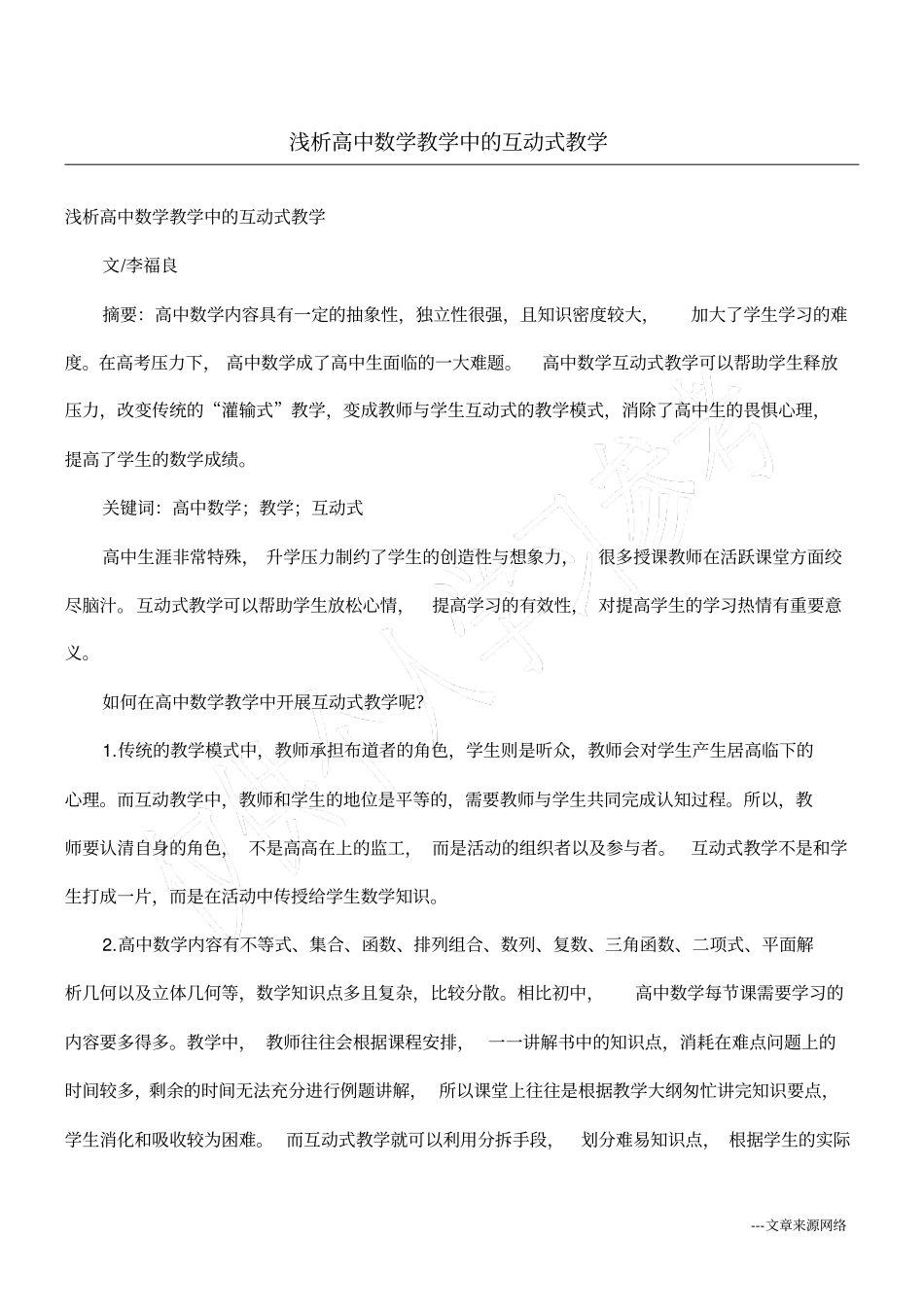 浅析高中数学教学中的互动式教学_第1页