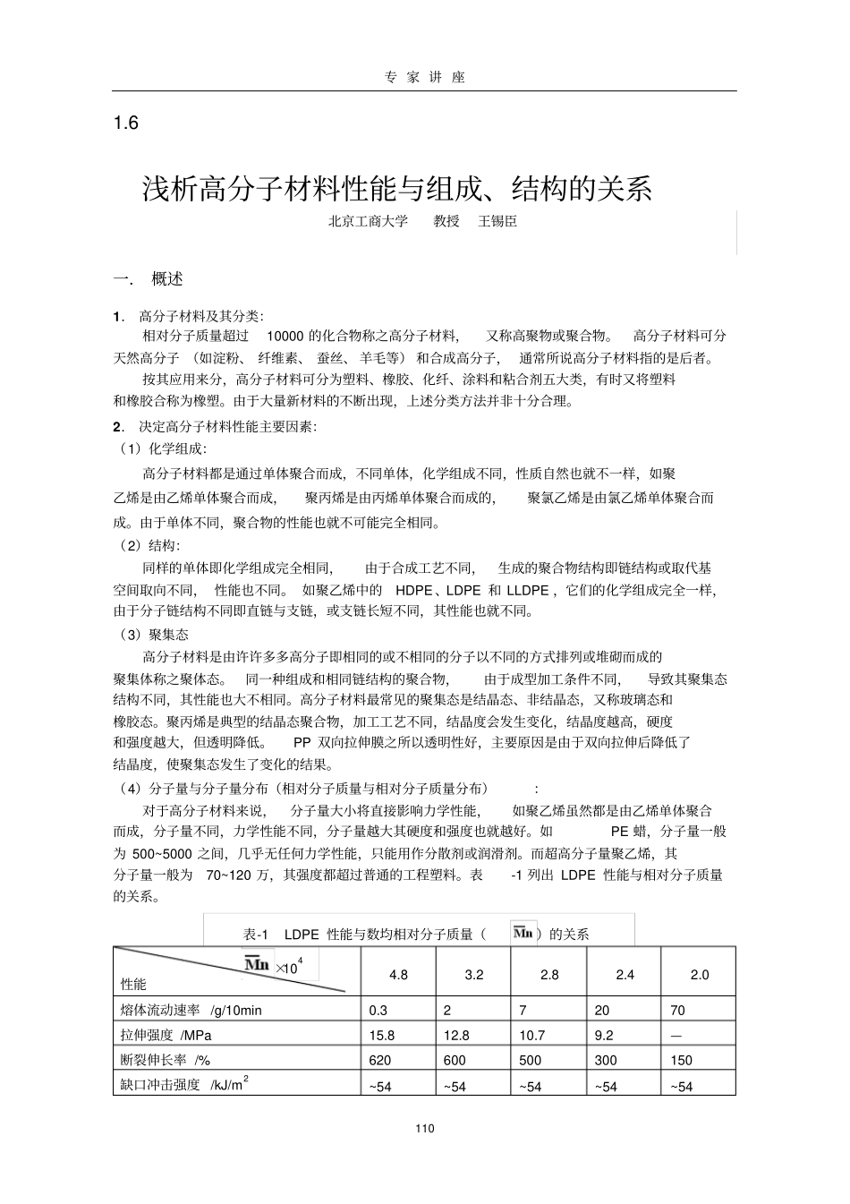 浅析高分子材料性能与组成和结构的关系分析_第1页