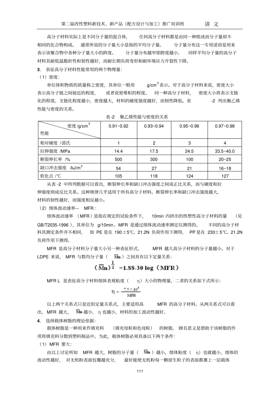 浅析高分子材料性能与组成和结构的关系分析_第2页