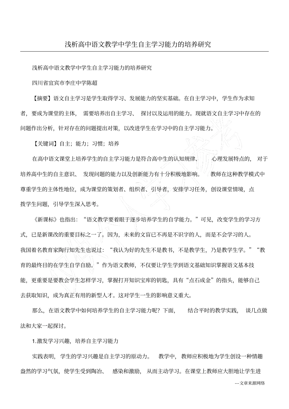 浅析高中语文教学中学生自主学习能力的培养研究_第1页