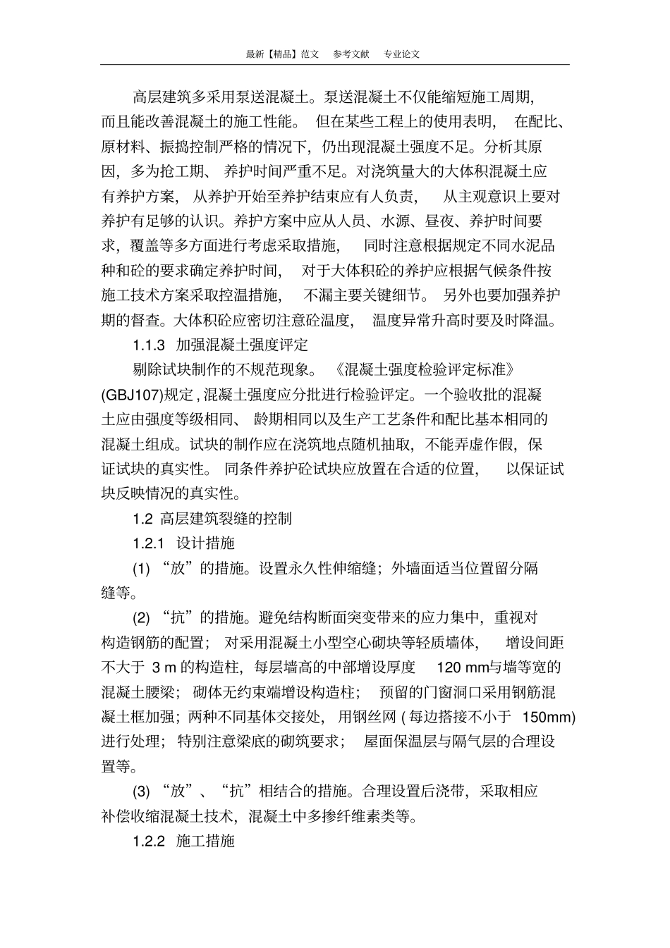 浅析高层建筑施工技术_第2页