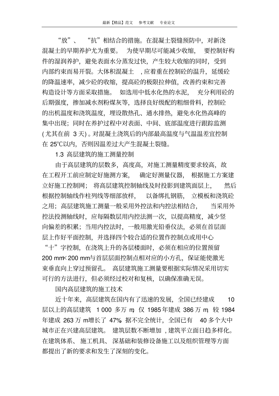 浅析高层建筑施工技术_第3页