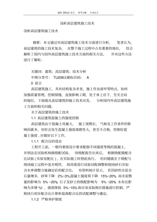 浅析高层建筑施工技术