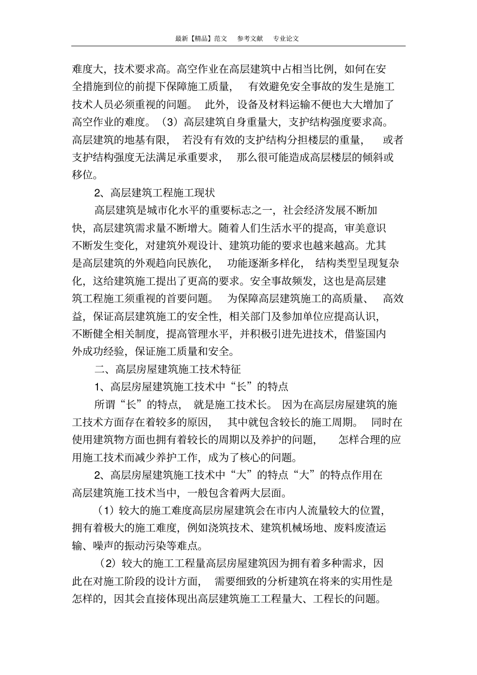 浅析高层建筑施工的关键技术_第2页