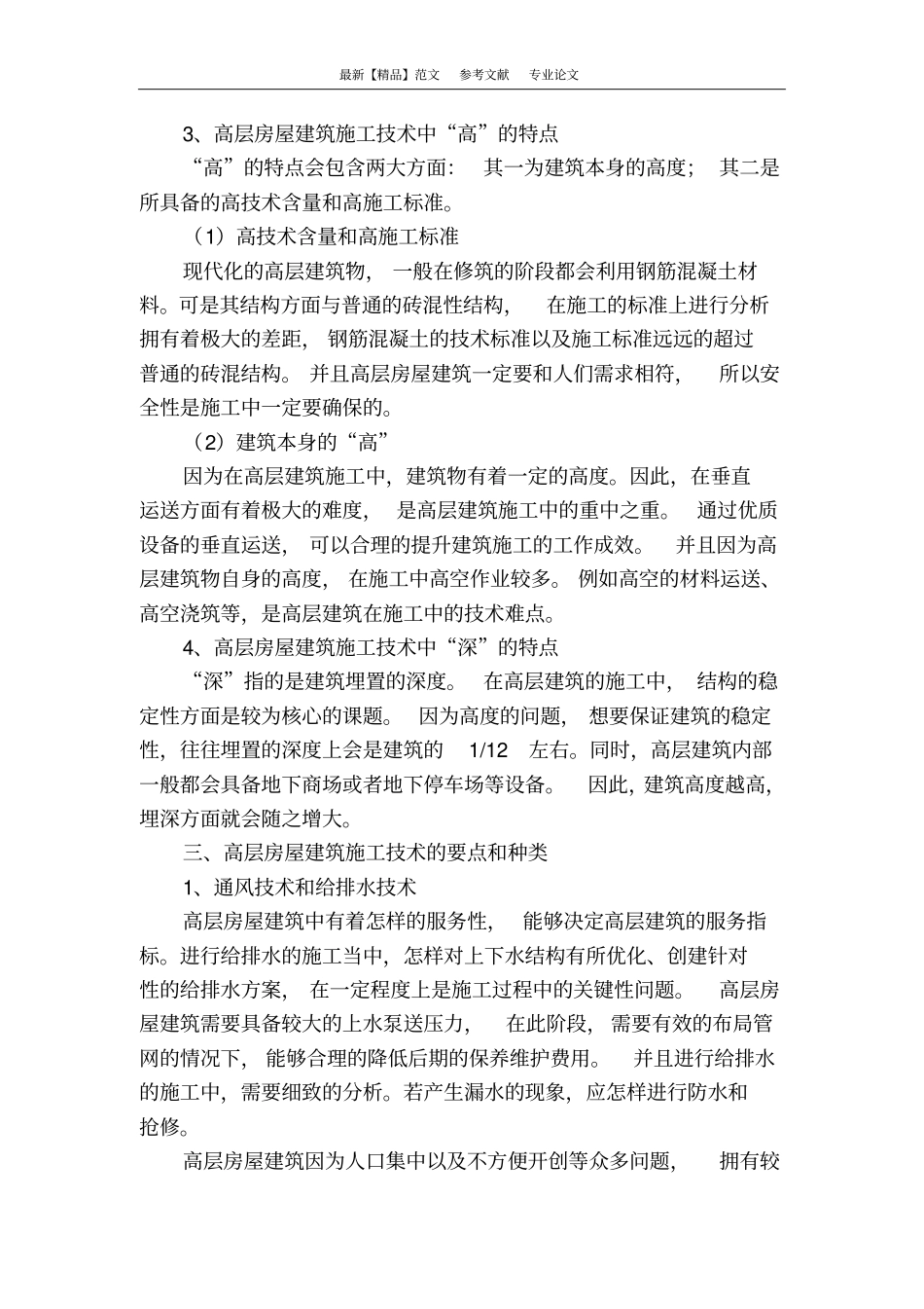 浅析高层建筑施工的关键技术_第3页