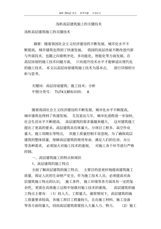 浅析高层建筑施工的关键技术