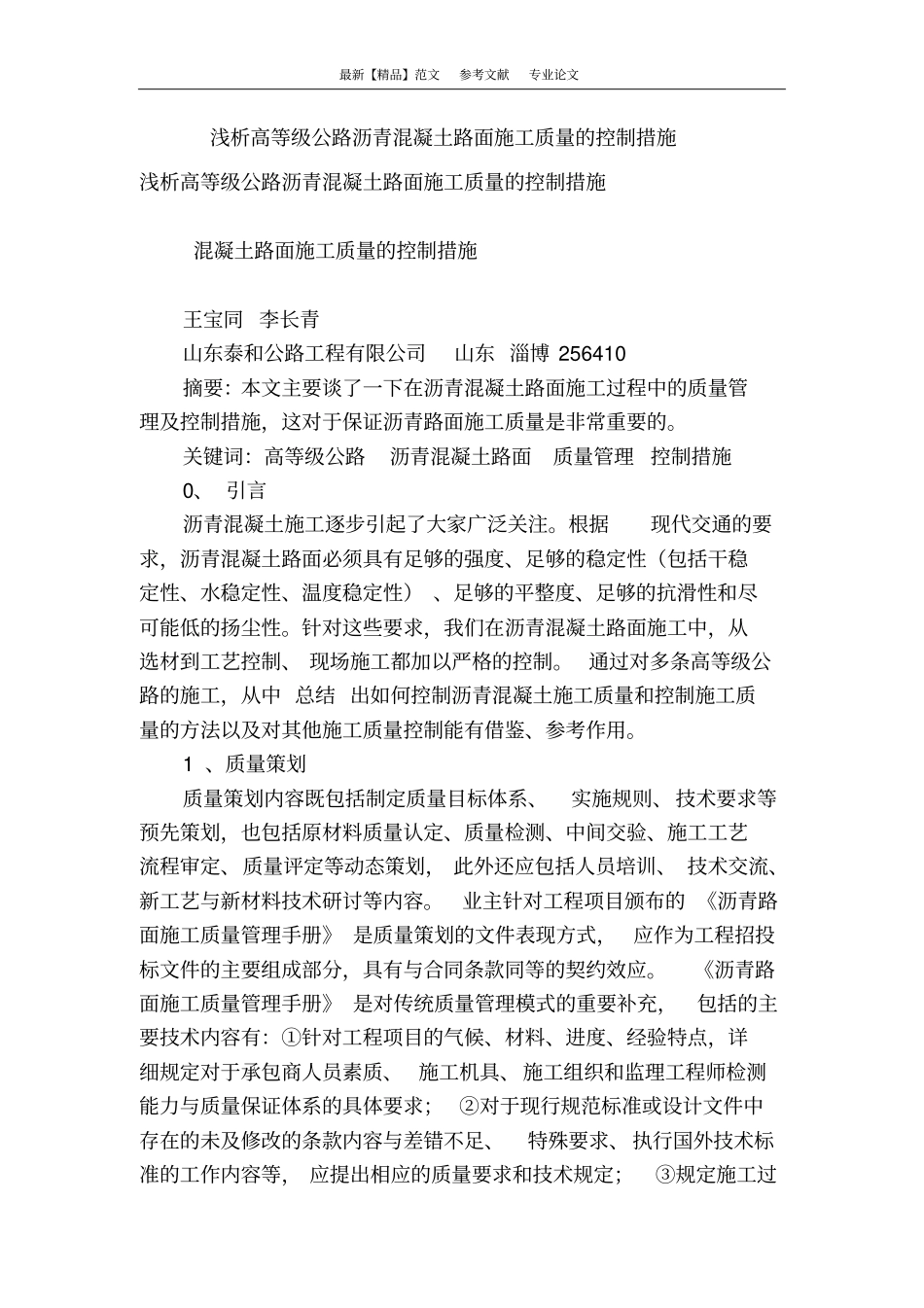 浅析高等级公路沥青混凝土路面施工质量的控制措施_第1页