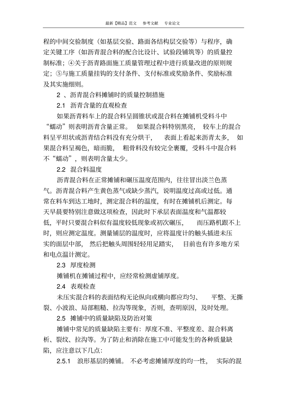 浅析高等级公路沥青混凝土路面施工质量的控制措施_第2页