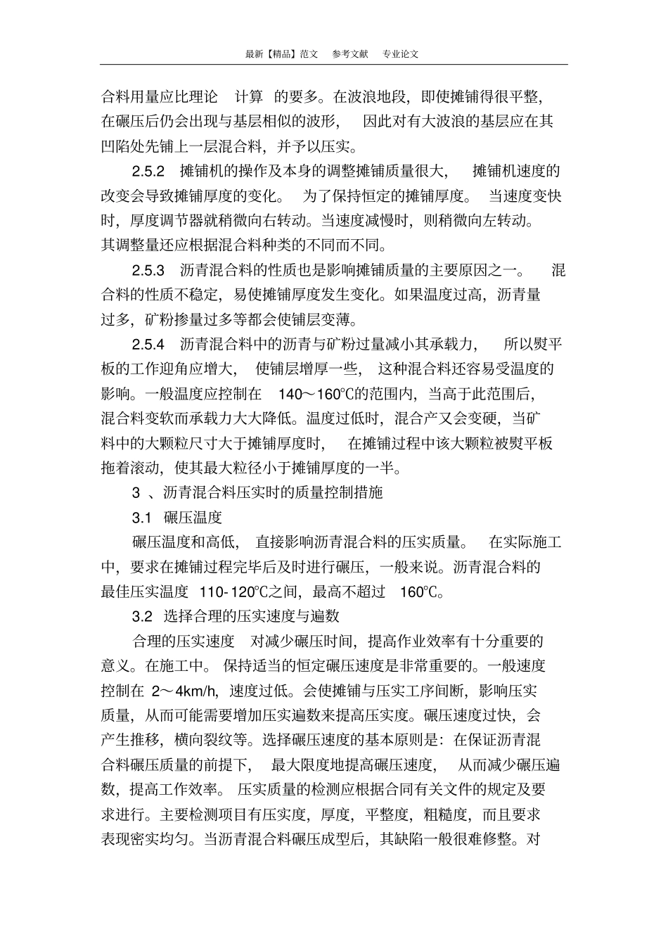 浅析高等级公路沥青混凝土路面施工质量的控制措施_第3页