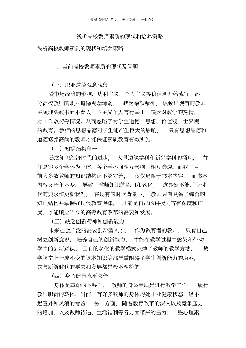 浅析高校教师素质的现状和培养策略_第1页