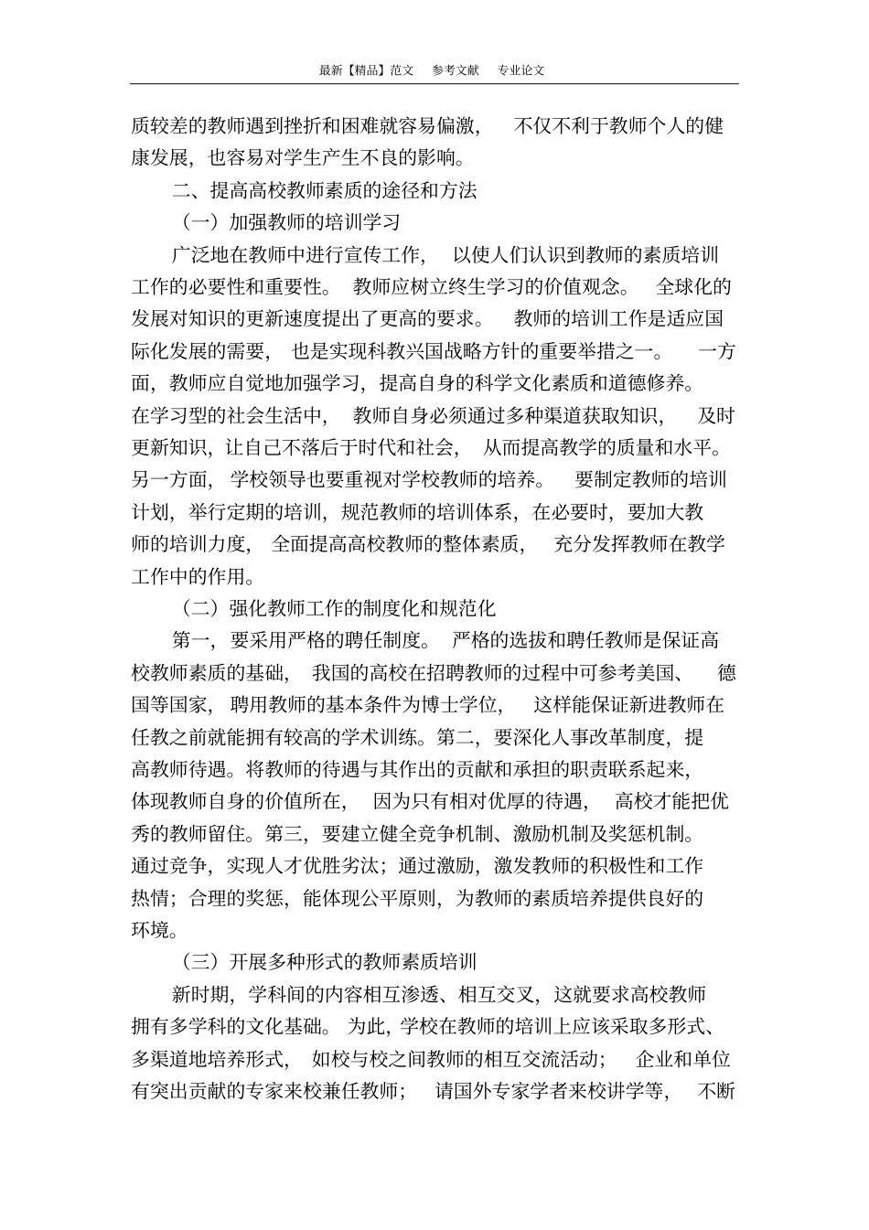 浅析高校教师素质的现状和培养策略_第2页
