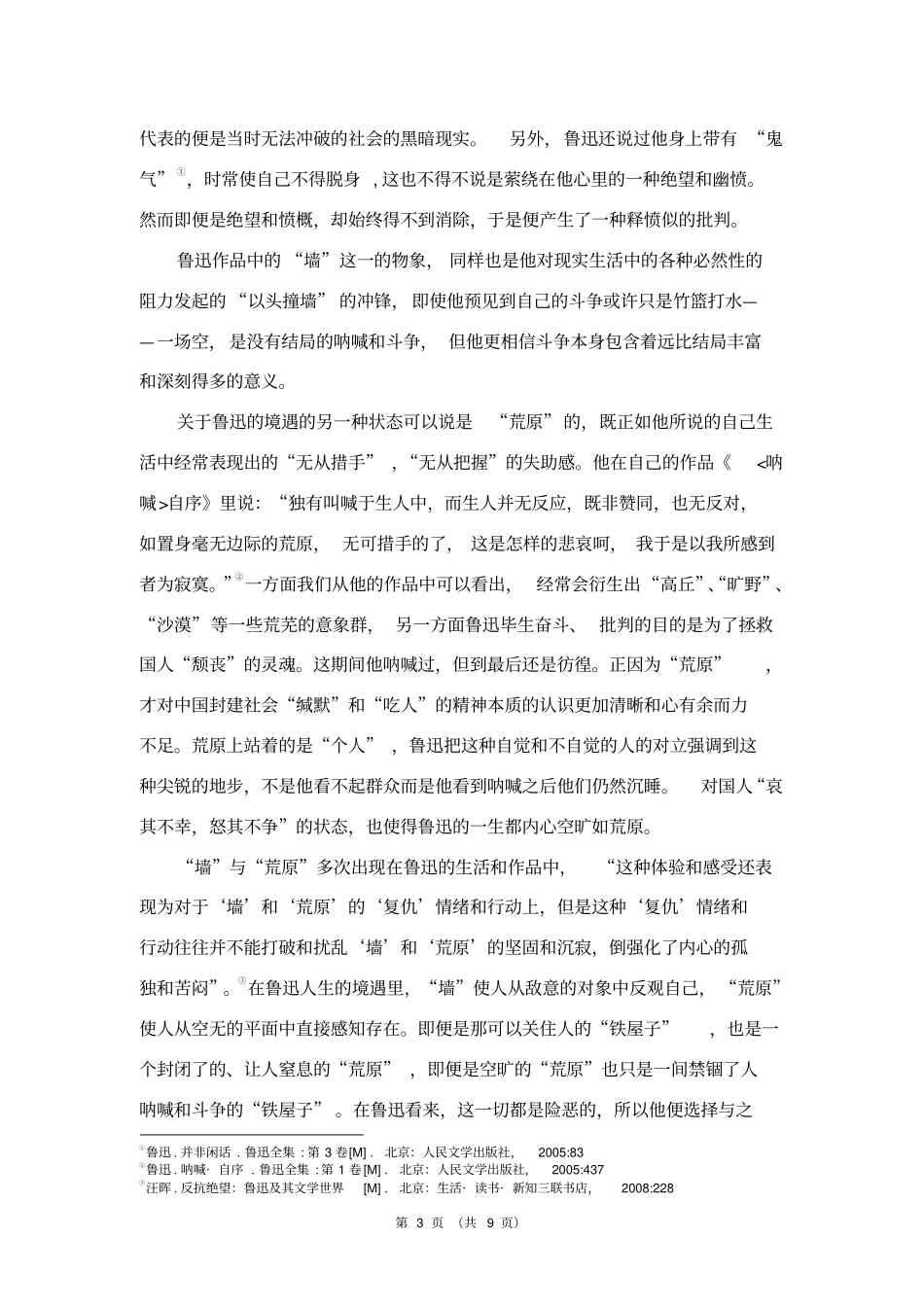 浅析鲁迅作品中的批判意识好汇总_第3页
