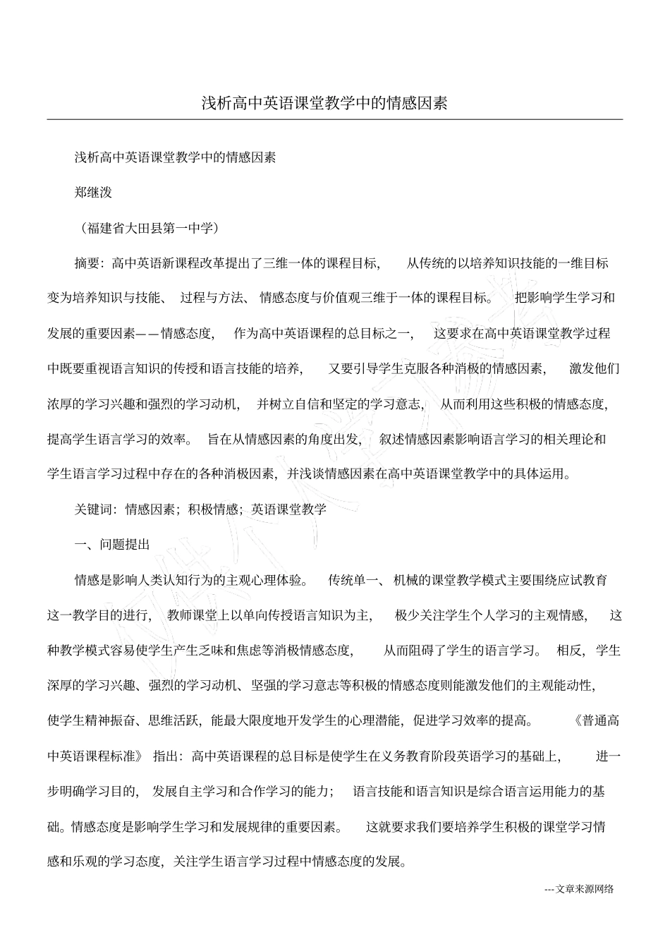 浅析高中英语课堂教学中的情感因素_第1页