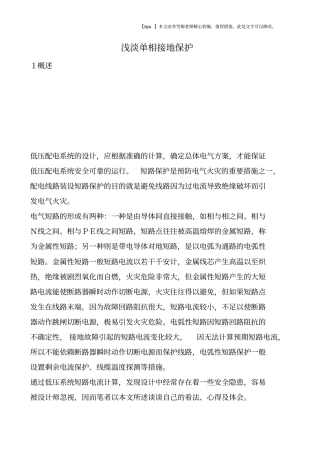 浅淡单相接地保护
