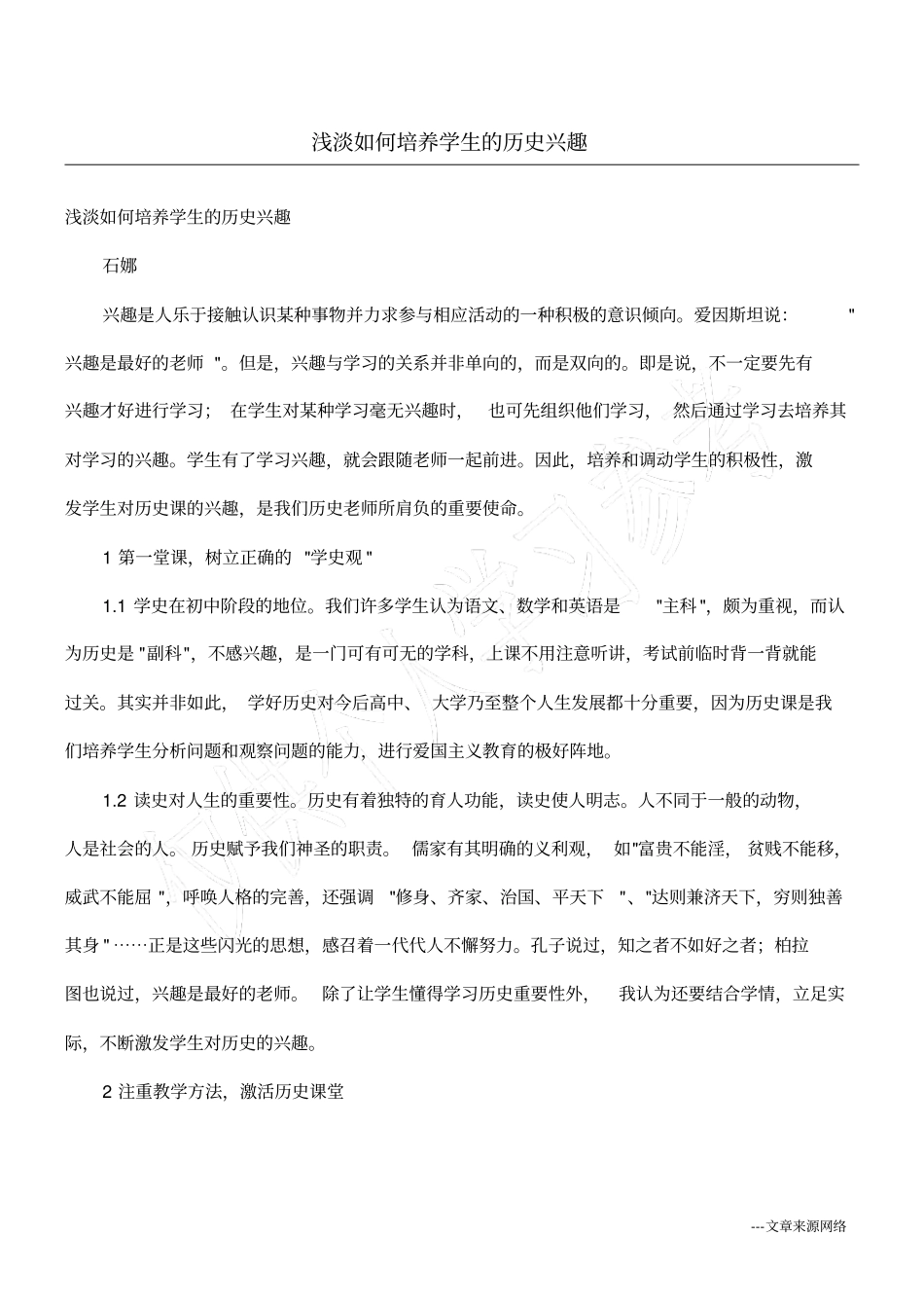 浅淡如何培养学生的历史兴趣_第1页