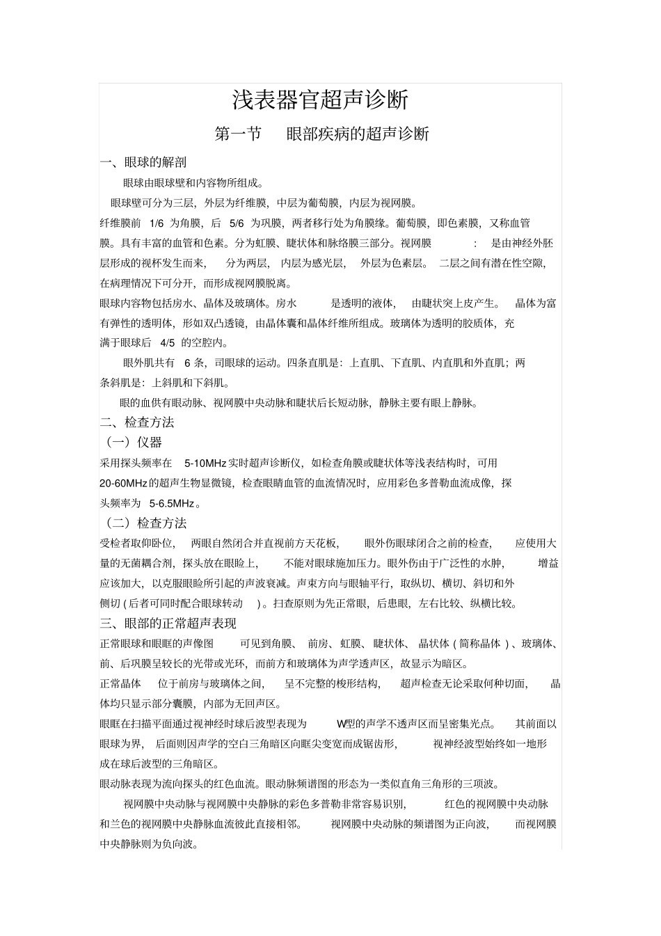 浅表器官超声诊断整理_第1页