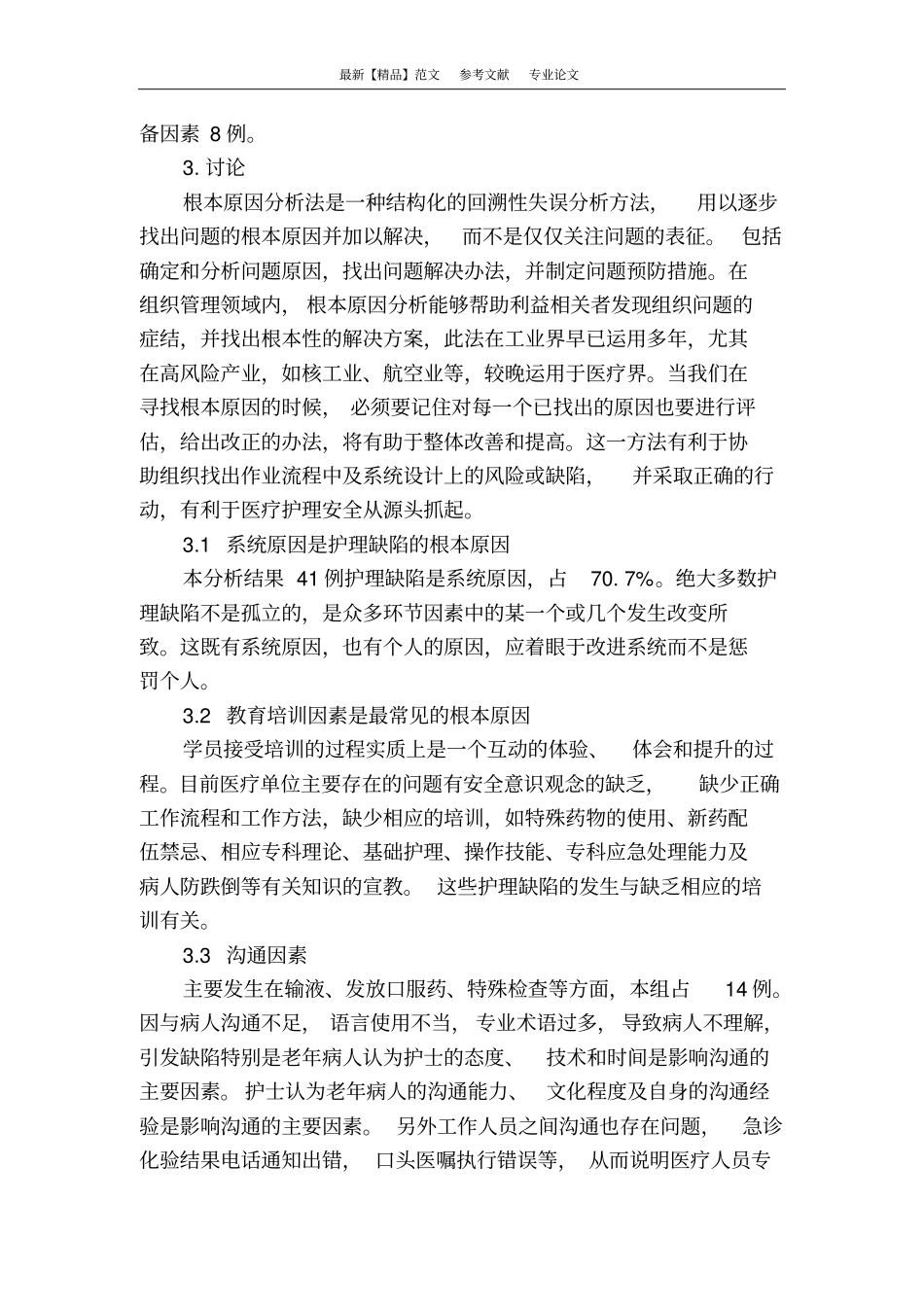 浅议临床护理中的隐患及措施_第2页