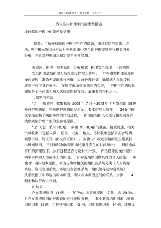 浅议临床护理中的隐患及措施