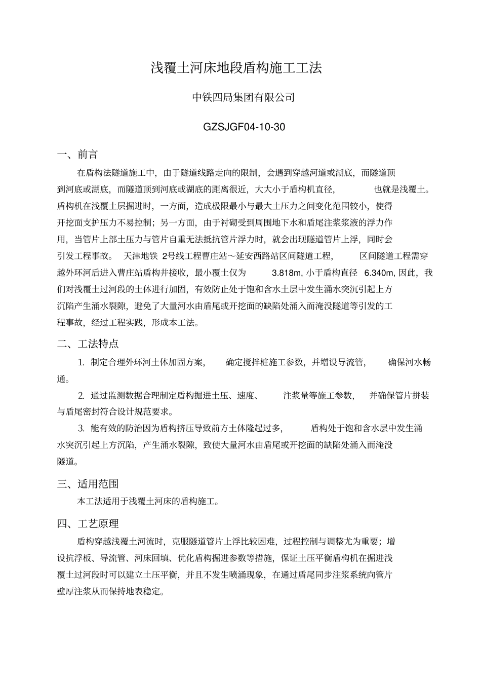 浅覆土河床地段盾构施工工法_第1页